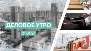 Деловое утро 7:00 | 21.01.25