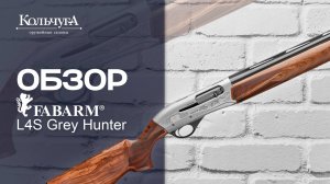 Обзор ружья Fabarm L4S Grey Hunter