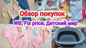 Обзор покупок с WB, Fix price и детского мира. Покупки для дома, весенний гардероб. Распаковка