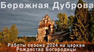 И. Леонов. "Бережная Дуброва. Работы сезона 2024 на церкви Рождества Богородицы"