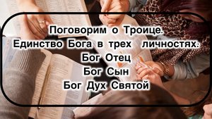 Поговорим о Троице. Единство Бога в трех Личностях. Бог Отец, Бог Сын, Бог Дух Святой.