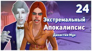 🛸 24. Экстремальный Апокалипсис. Симс 2. Династия Мун. Адекватность вышла из чата. 🛸