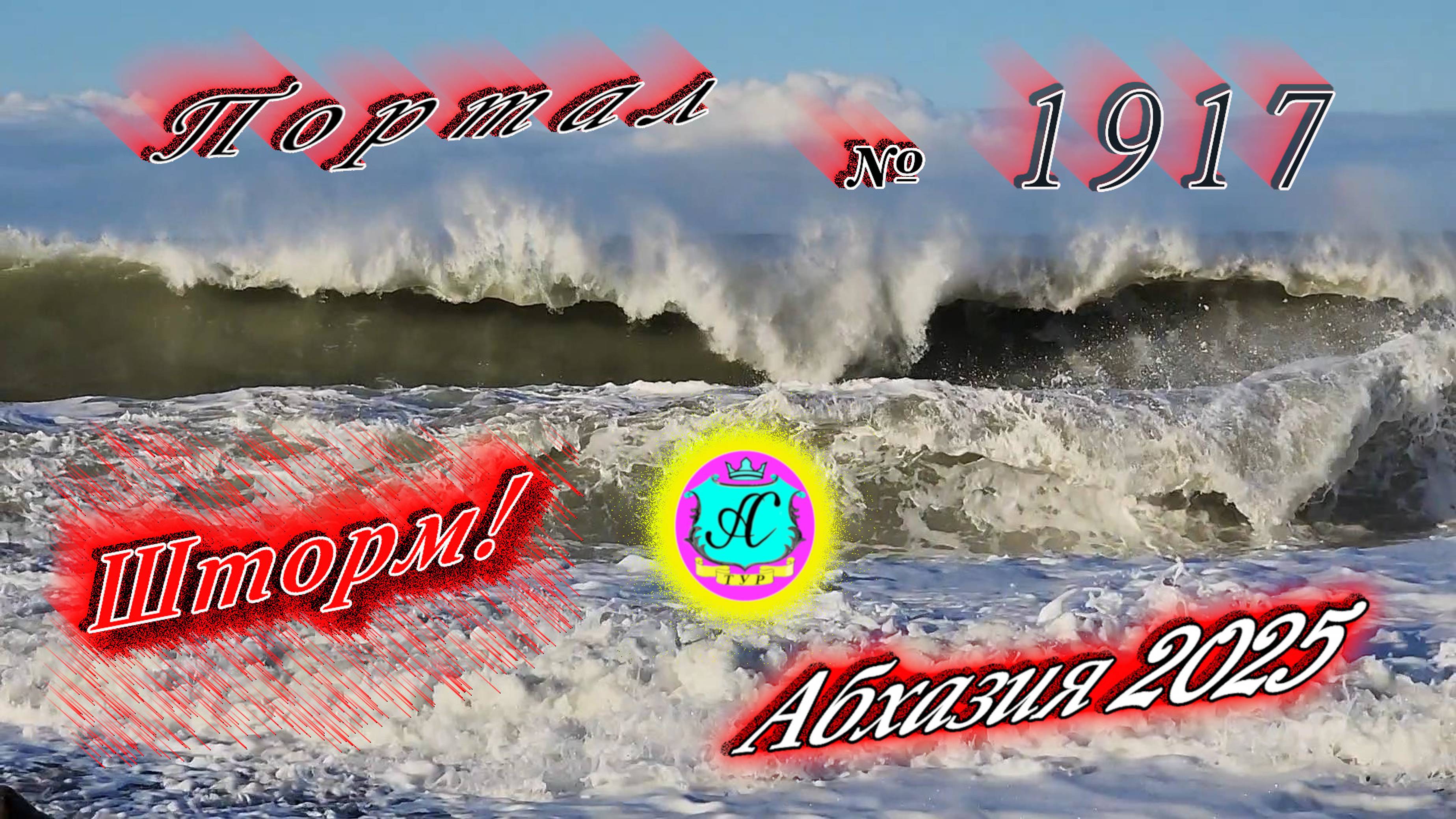 #Абхазия2025🌴20 января. Выпуск №1917❗Погода от Серого Волка🌡вчера +8°🌡ночью +1°🐬море +10,5°