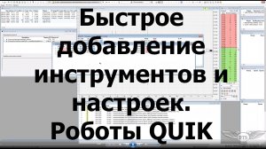 Быстрое добавление инструментов и настроек к ним в роботов QUIK