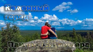 Каменный город и Пашийская пещера