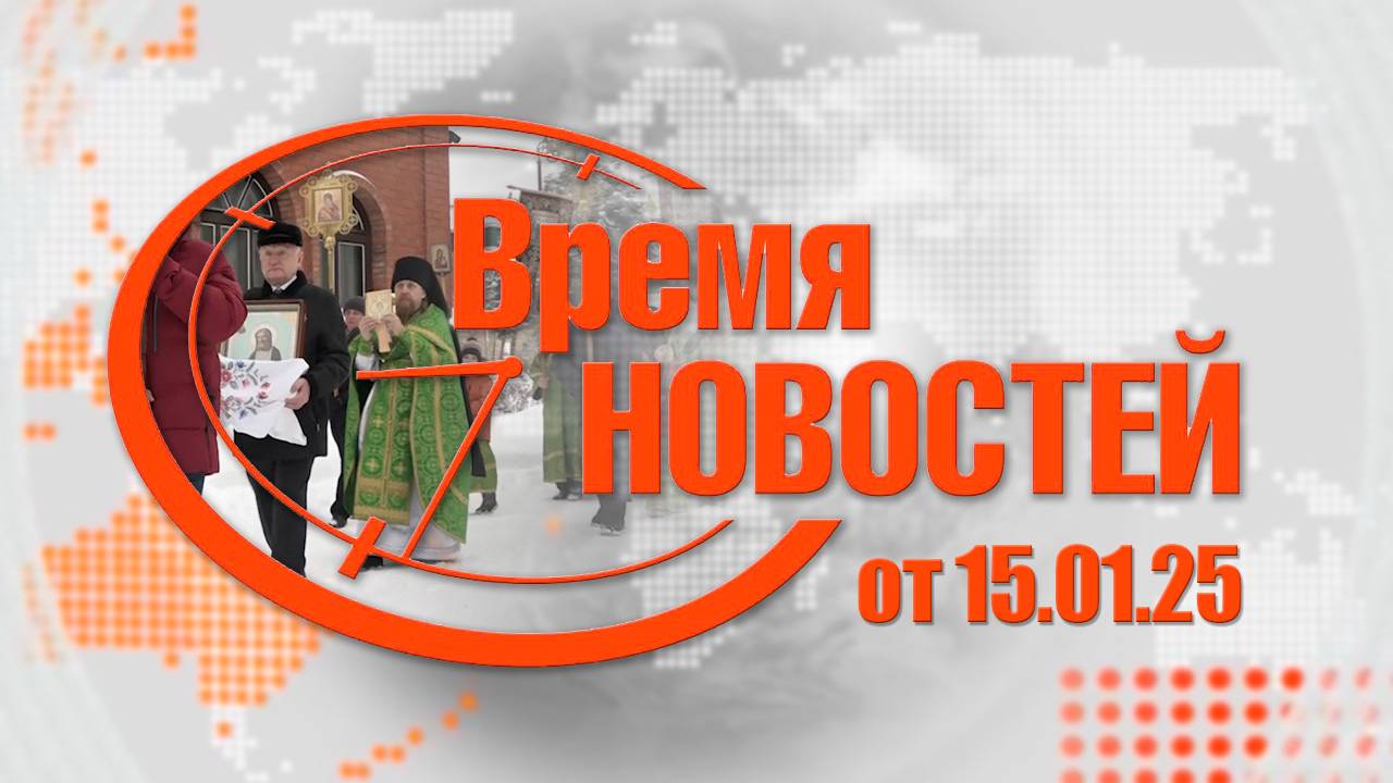 Время Новостей о 15.01.25