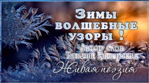 ЗИМЫ ВОЛШЕБНЫЕ УЗОРЫ