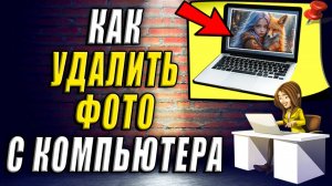 Как удалить фото с компьютера