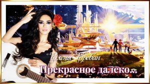 Прекрасное далеко. (Елена Ереван)