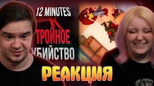 Реакция на КРОВАВЫЕ ЭКСПЕРИМЕНТЫ В Twelve Minutes | НЕ СЮЖЕТ И ВСЕ КОНЦОВКИ