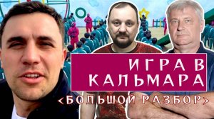 НИКОЛАЙ БОНДАРЕНКО И "ИГРА В КАЛЬМАРА"