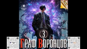 Граф Воронцов. Книга 3. Дмитрий Лим. Аудиокнига