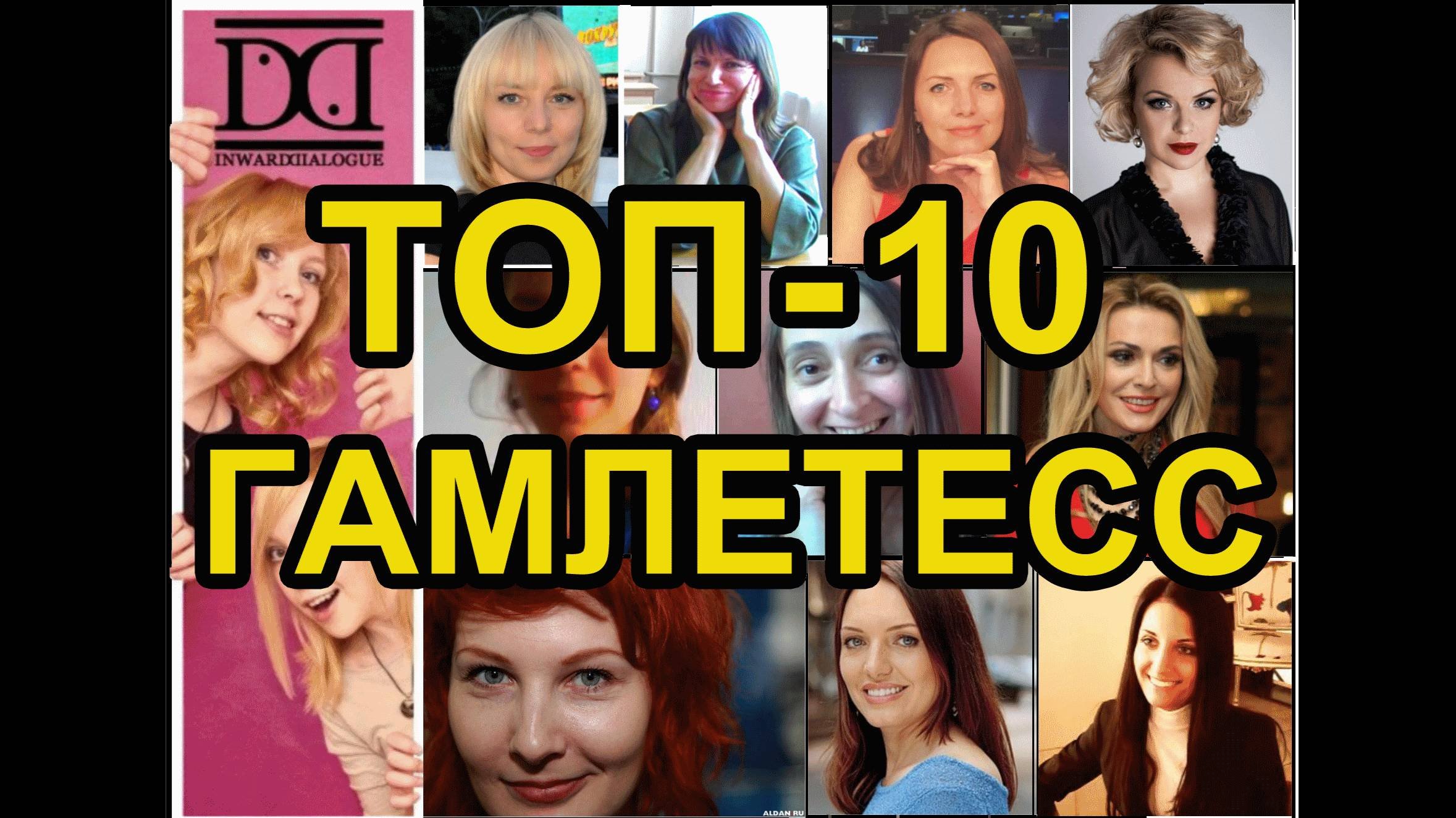СОЦИОНИКА ГАМЛЕТ ENFJ ТОП 10 СЕКСУАЛЬНЫХ ЖЕНЩИН