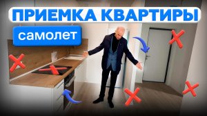 Не принимайте квартиру пока не посмотрите это видео | приемка квартиры застройщика Самолет #приемка