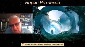Борис Ратников - Путешествие в параллельную реальность.