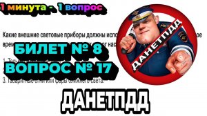 Билет № 8. Вопрос № 17. Какие внешние световые приборы должны использоваться при движении в тёмное?