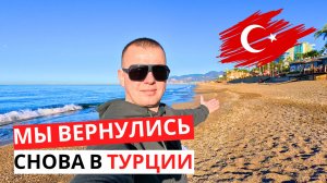 МЫ ВЕРНУЛИСЬ в Турцию! Как ОНА нас встретила? НАШ багаж прилетел!