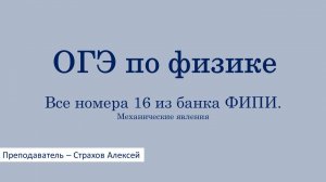 ОГЭ по физике. Все номера 16 из банка ФИПИ. Механические явления