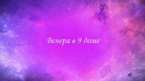 Планеты в домах. Венера в 9 доме. Венера в домах. 9 дом гороскопа.