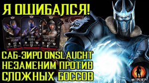 Я ОШИБАЛСЯ! САБ-ЗИРО ONSLAUGHT НЕВЕРОЯТЕН ПРОТИВ СЛОЖНЫХ БОССОВ