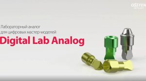 Лабораторный аналог Digital Lab Analog