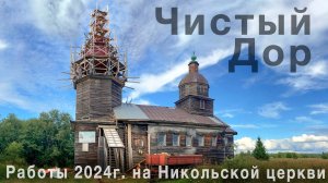 Е. Козлова "Чистый Дор. Работы сезона 2024 г. на Никольской церкви"