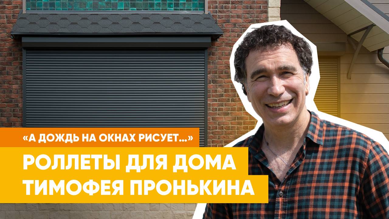 Год без забот | Солист Hi-Fi, ведущий «Фазенда Лайф» Тимофей Пронькин о роллетах «АЛЮТЕХ»