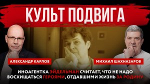 Иноагентка Эйдельман считает, что не надо восхищаться героями, отдавшими жизнь за Родину