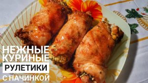 ВКУСНЕЙШИЕ РУЛЕТИКИ ИЗ КУРОЧКИ! Куриные рулетики по-домашнему!