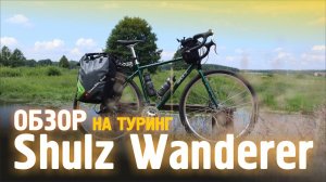 SHULZ Wanderer ОБЗОР и личное мнение. Стоит ли его покупать в 2024 году