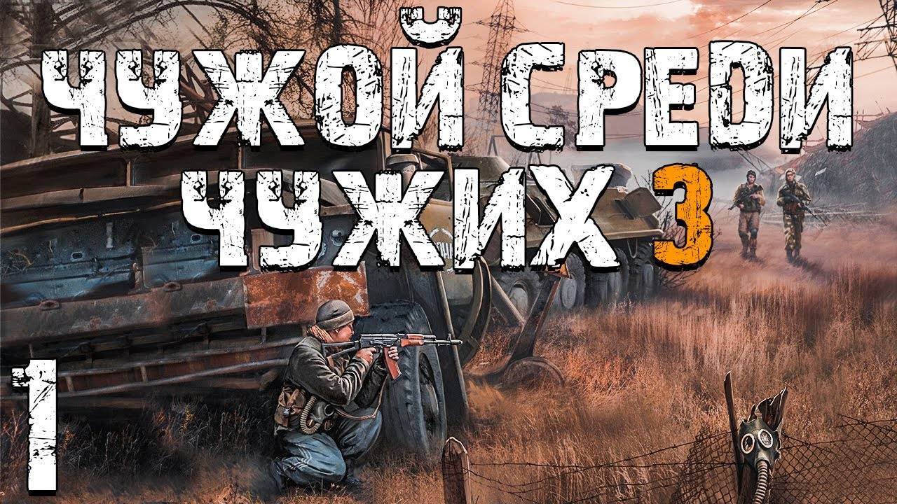 S.T.A.L.K.E.R. Чужой Среди Чужих 3 #1. Уже не Бумер