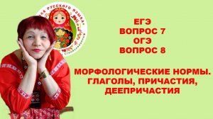 ЕГЭ. ВОПРОС_7. ОГЭ. ВОПРОС_8. Морфологические нормы. Глаголы, причастия, деепричастия