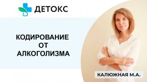 Кодирование от алкоголизма в клинике "Детокс"