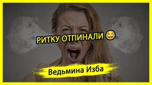 РИТКУ ОТПИНАЛИ 😂. #ВЕДЬМИНАИЗБА ▶️ #МАГИЯ