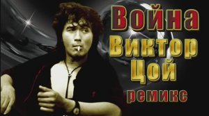 Война._Виктор_Цой. Ремикс.