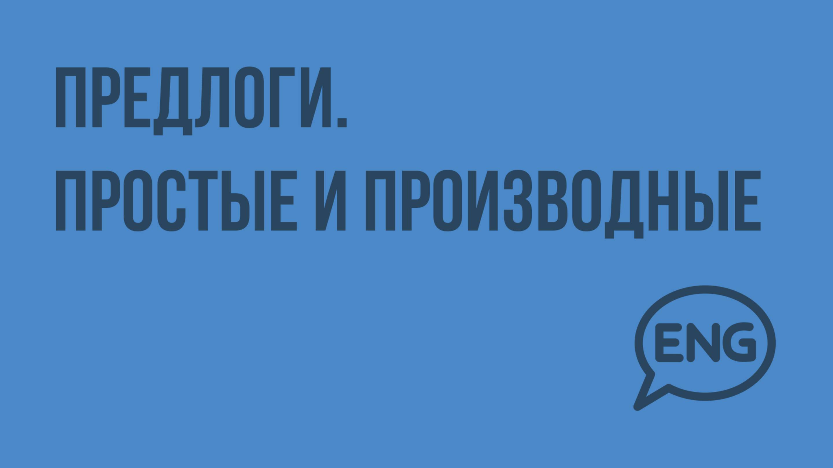 Предлоги. Простые и производные. Видеоурок по английскому языку 10-11 класс