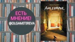 Мариам Петросян "Дом, в котором..."