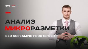 Анализ микроразметки и скорости сайта в SEO screaming Frog Spider | Внутренняя оптимизация урок 05