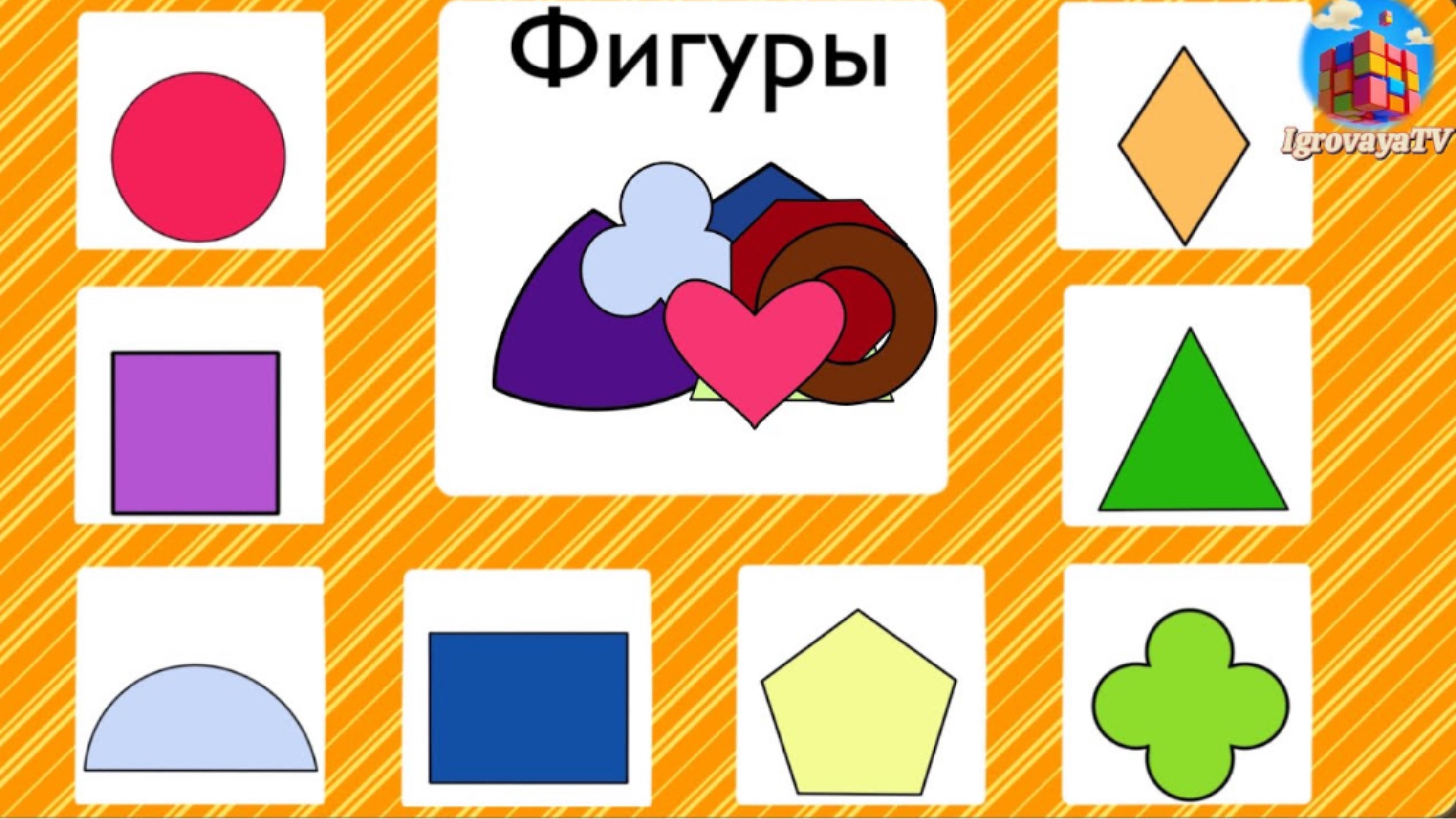 Геометрические Фигуры 2D Для детей
