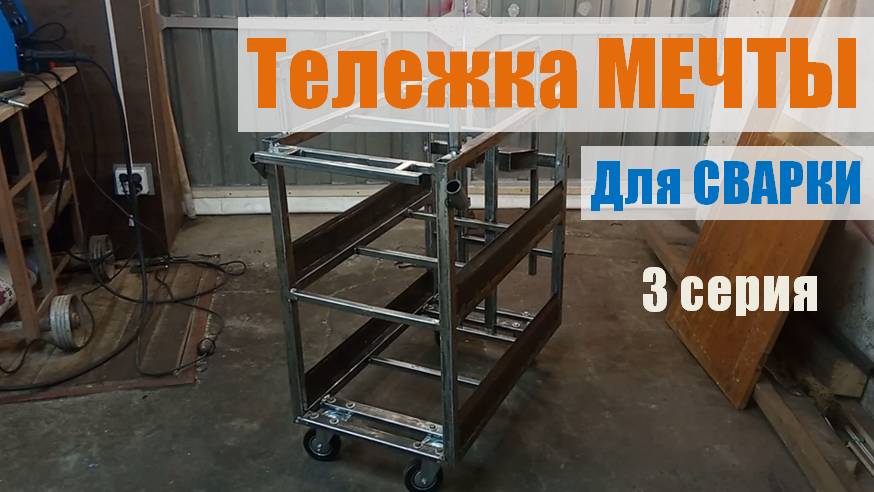 Тележка для сварочного аппарата. 3 серия