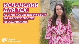 Испанский для тех, кто не готов вернуться на работу после праздников!