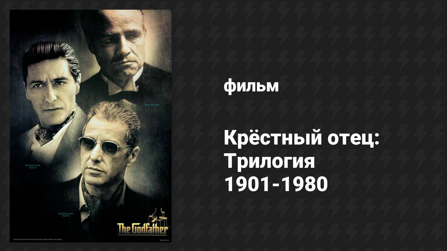 Крёстный отец 1958–1979 (фильм, 1992)