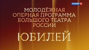 Юбилей молодёжной программы Большого театра. Гала-концерт