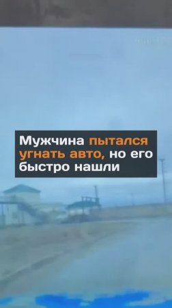 Мужчина пытался yгнaть авто, но его быстро нашли