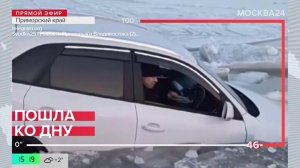 Новости регионов: мужчина в Приморье ушел под лед вместе с автомобилем