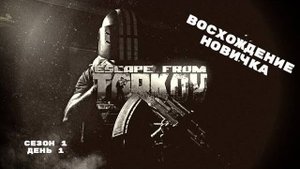 Тарков. Прокачка с нуля. "Восхождение новичка". 1 сезон. День 1. Escape from Tarkov