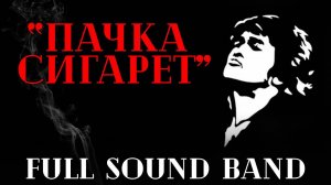 Пачка сигарет-Full Sound Band/Кино