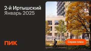 2-й Иртышский 10.01.2025