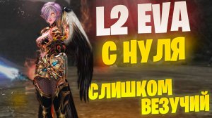 СТАРТ НА СБ С НУЛЯ в Lineage 2 Project EVA / Выпуск №2