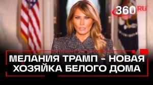 Мелания Трамп – старая новая хозяйка Белого дома со своей личной криптовалютой